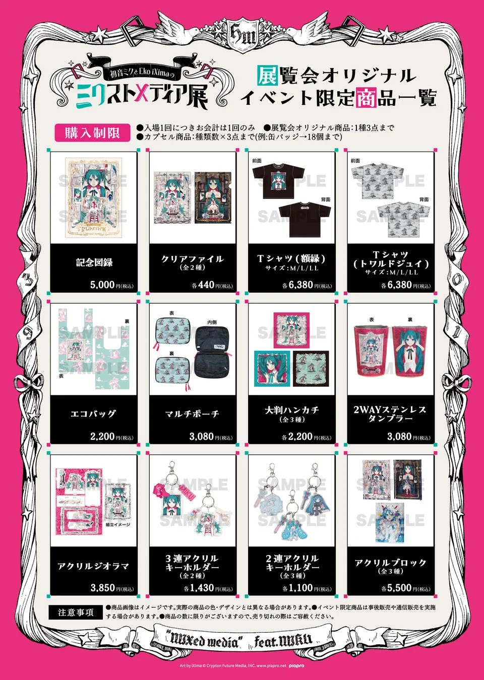 初音ミクとEko Ikimaの「ミストXティア展」イベント限定商品一覧です。記念図録、クリアファイル、Tシャツ、エコバッグ、キーホルダーなど、様々なオリジナルグッズが紹介されています。