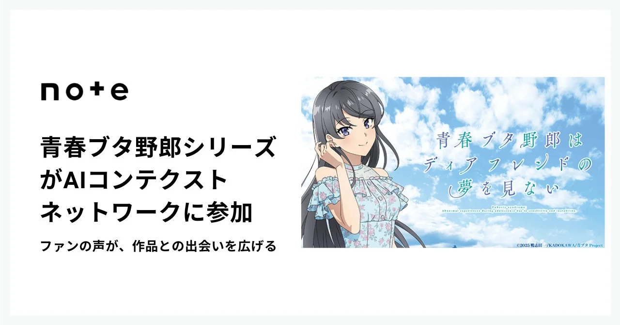 noteと青ブタのコラボ画像