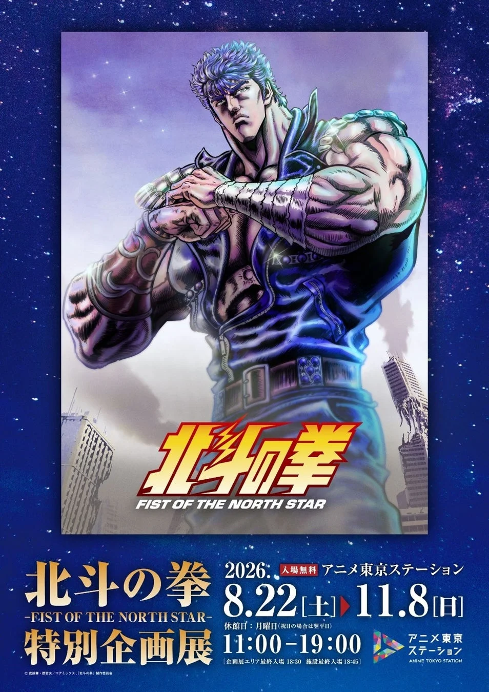 北斗の拳 FIST OF THE NORTH STAR 2026 入場無料 アニメ東京ステーション