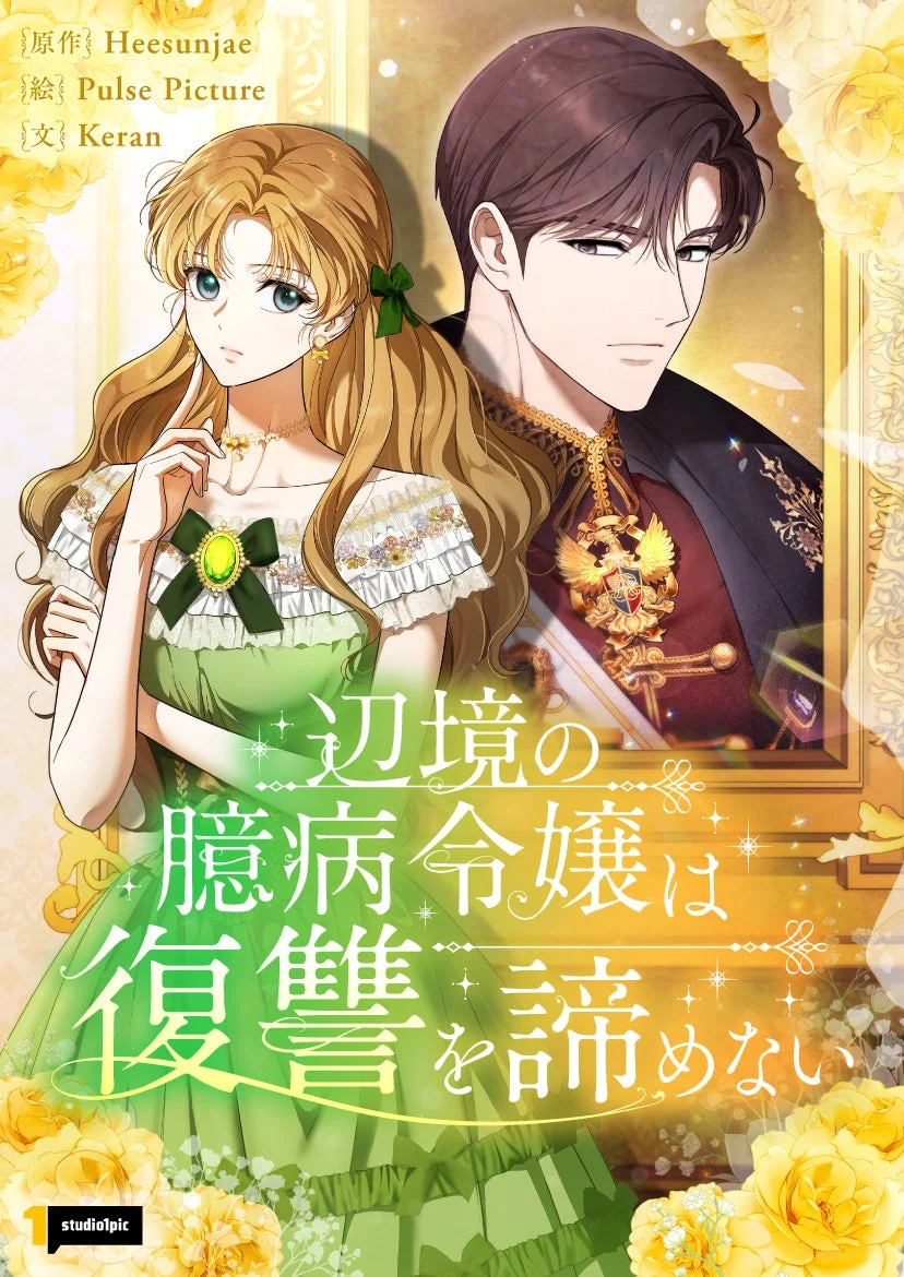 「辺境の臆病令嬢は復讐を諦めない」作品イメージ