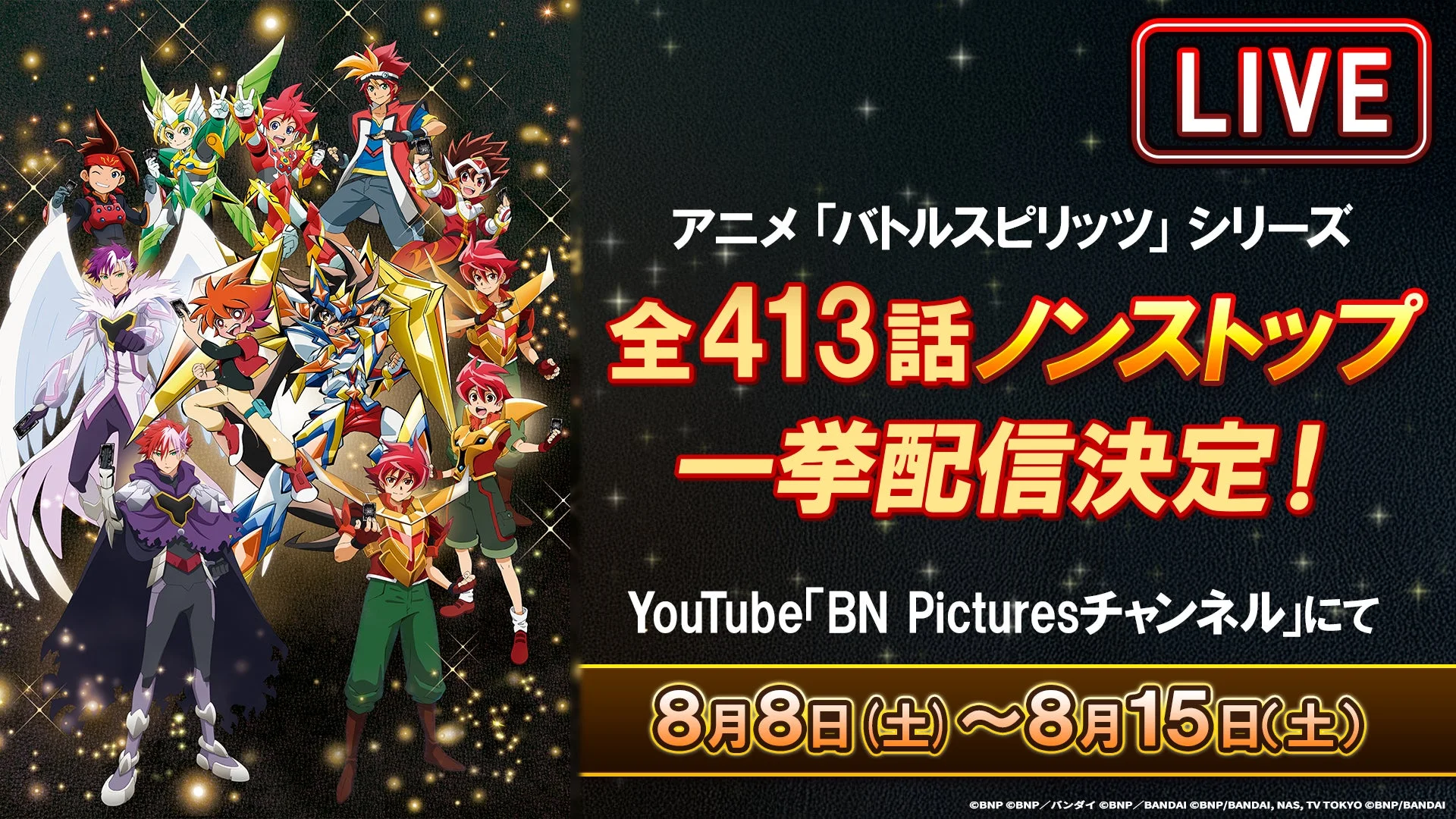 アニメ「バトルスピリッツ」シリーズ全413話 ノンストップ一挙配信決定!