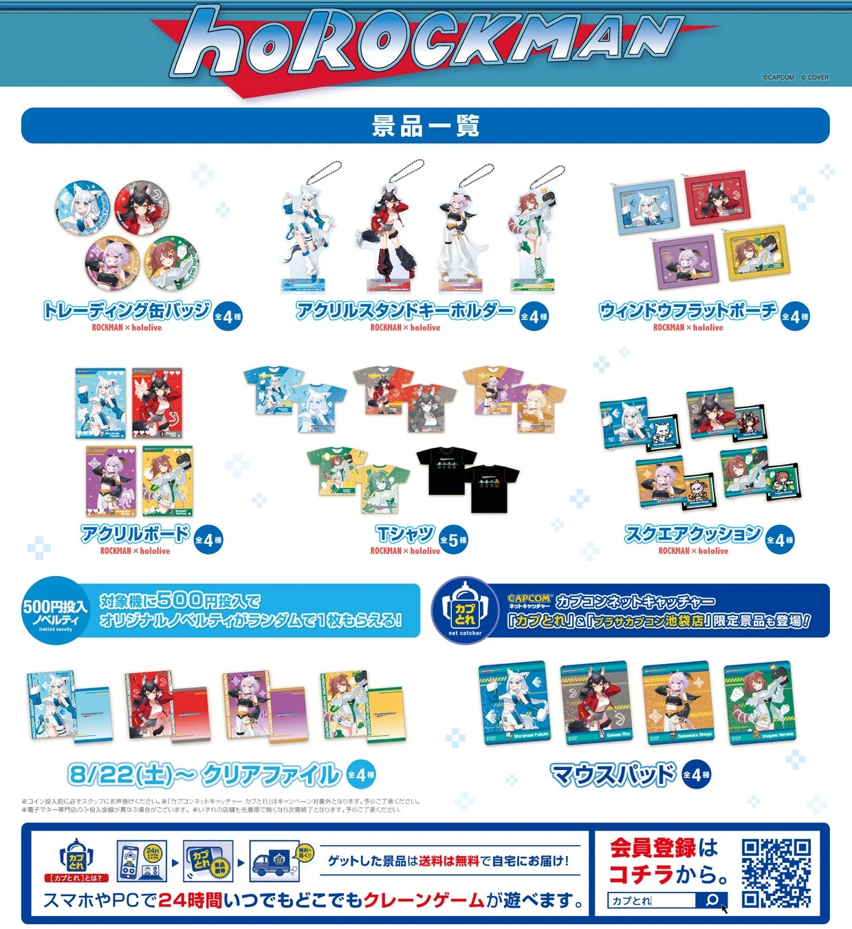 hoROCKMAN 景品一覧