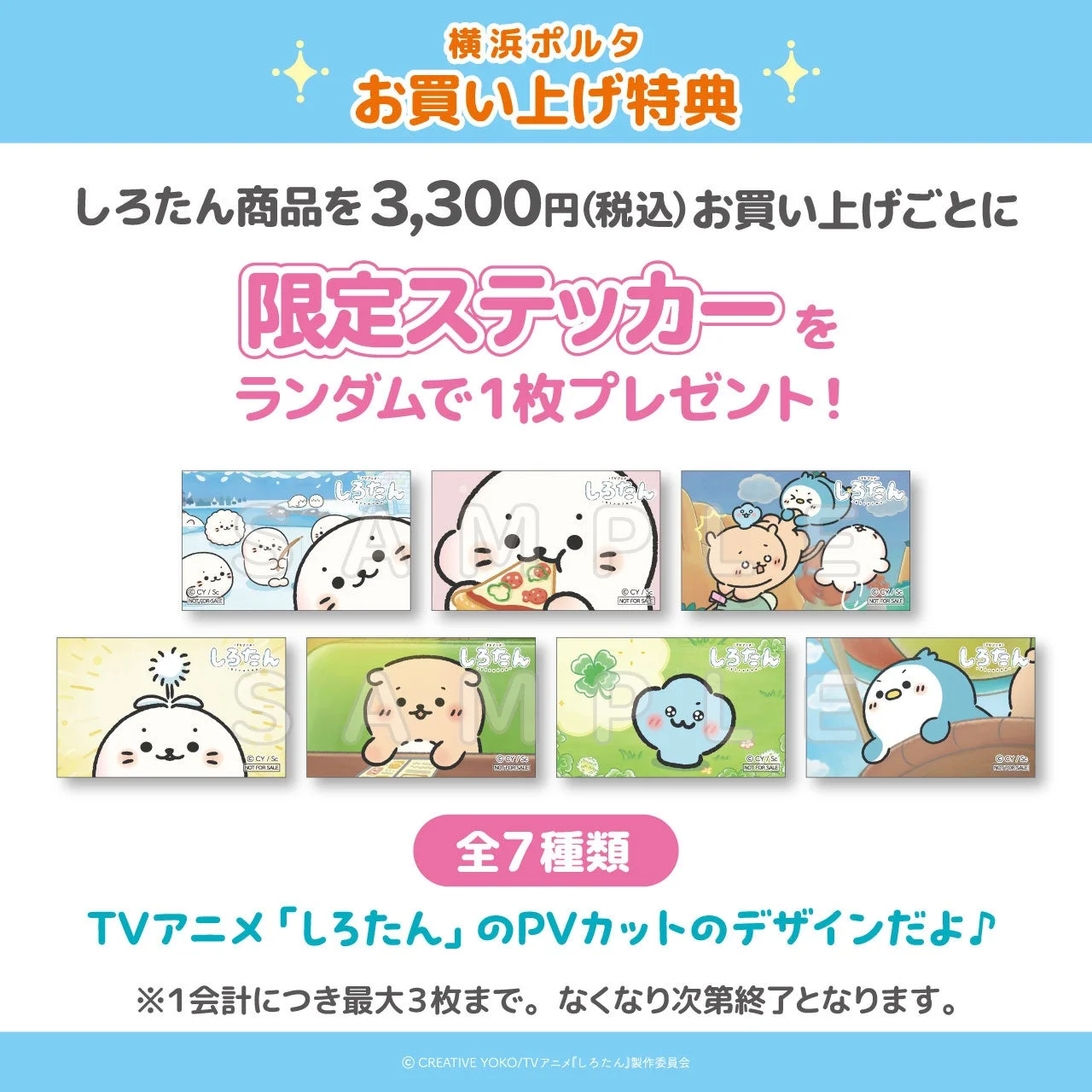 横浜ポルタ お買い上げ特典 しろたん商品を3,300円(税込)お買い上げごとに 限定ステッカーを ランダムで1枚プレゼント!