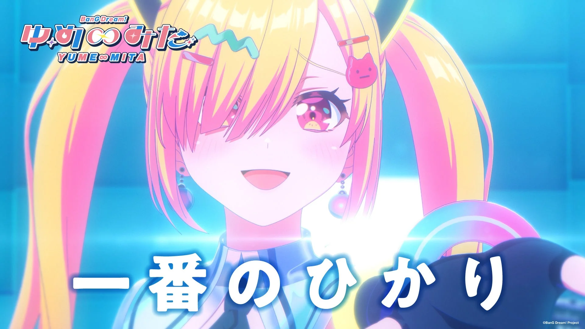 アニメ「バンドリ!ゆめ∞みた」#8挿入歌「一番のひかり」