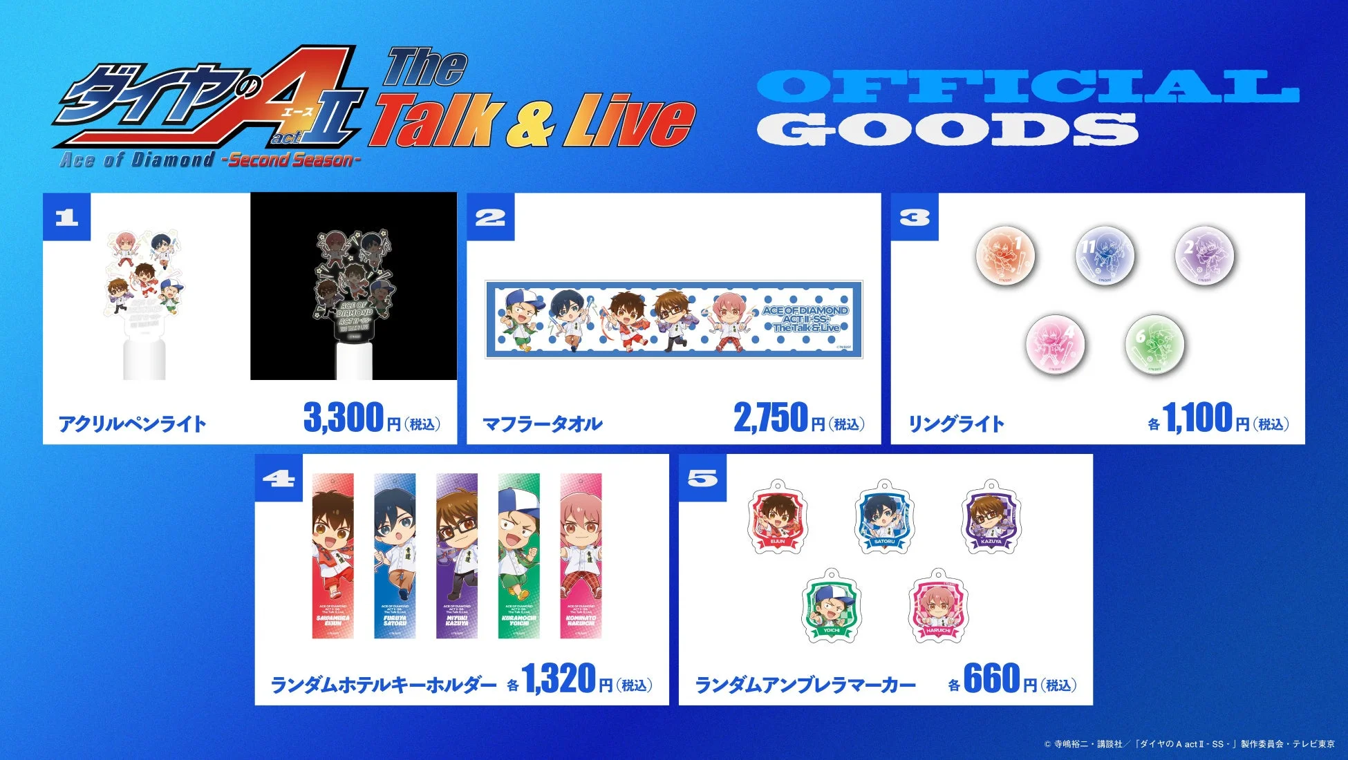 グッズ一覧
