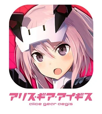 アリス・ギア・アイギス アプリアイコン