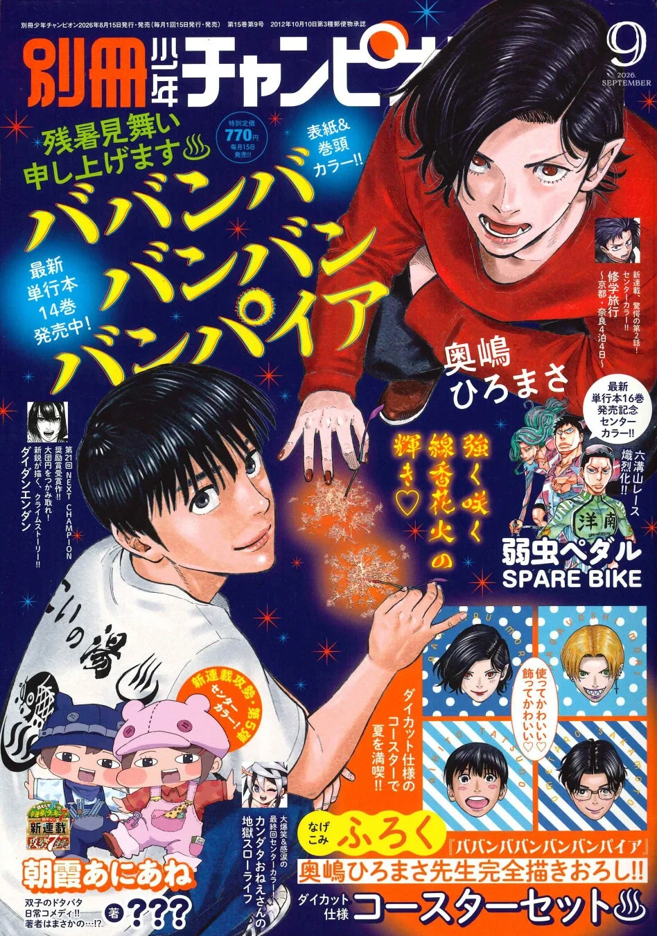 別冊少年チャンピオン9月号の表紙