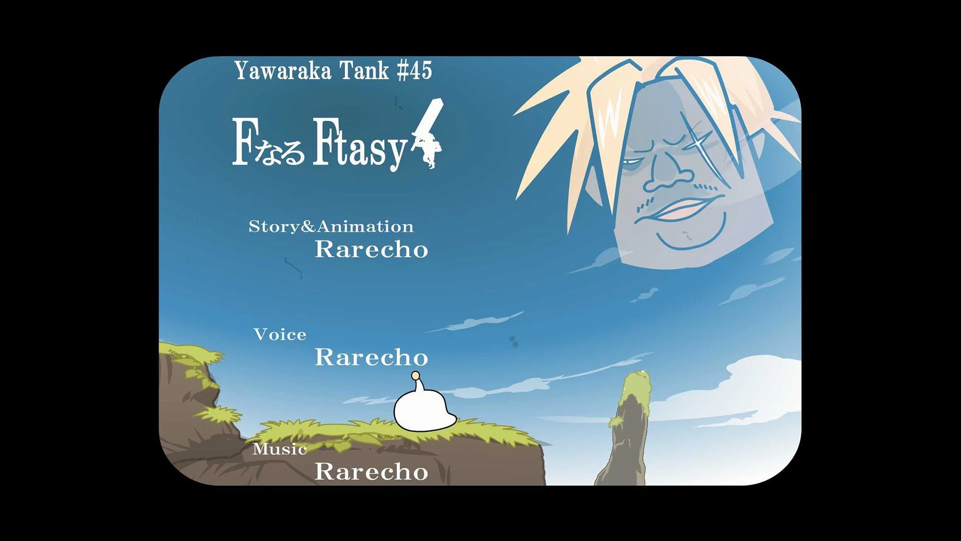 やわらか戦車 FなるFtasy