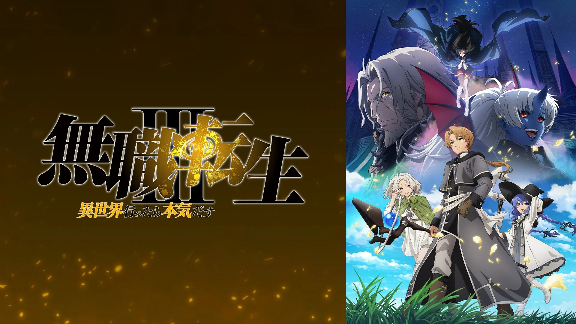 人気アニメ「無職転生 ～異世界行ったら本気だす～」のキービジュアル。主人公ルーデウスと主要キャラクターたちが、異世界ファンタジーの壮大な世界観の中で描かれています。