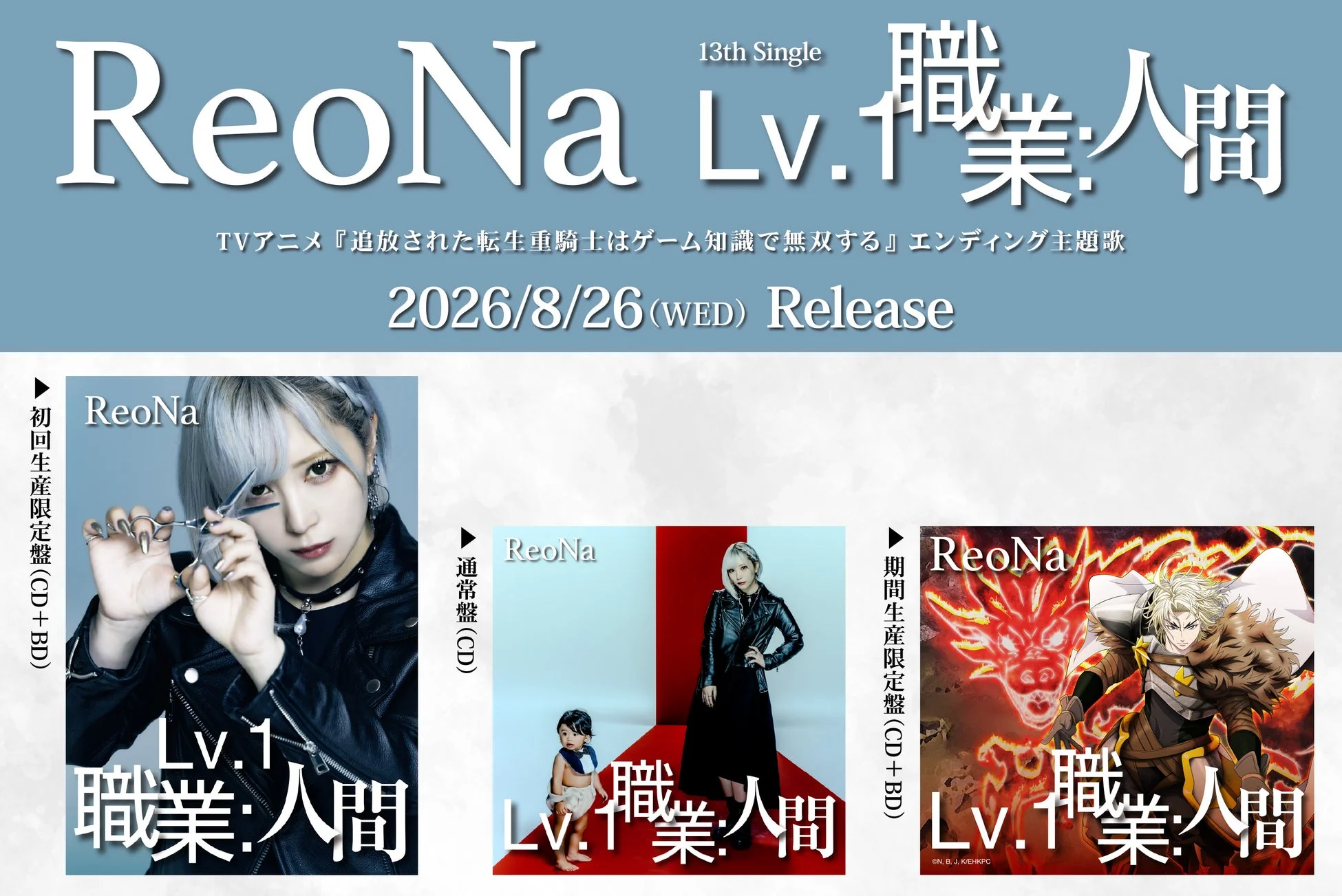ReoNa 13thシングル「Lv.1 職業：人間」