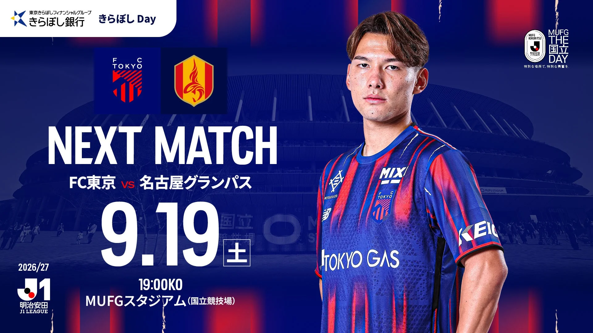 FC東京 vs 名古屋グランパス 試合告知