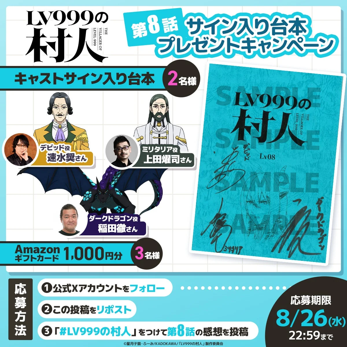 第8話台本プレゼントキャンペーン