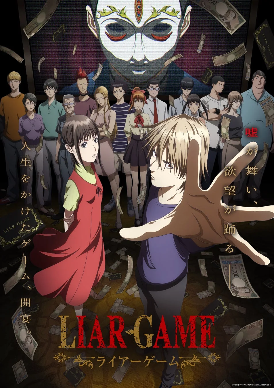『LIAR GAME』のアニメポスター