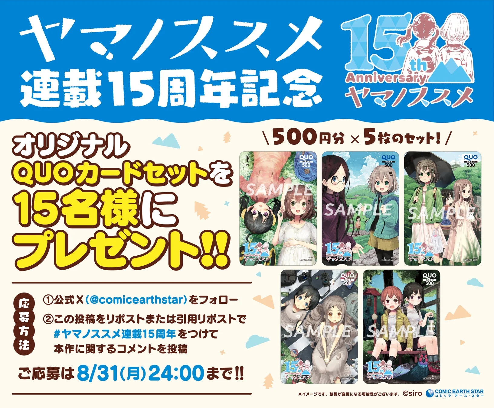 ヤマノススメ QUOカードキャンペーン