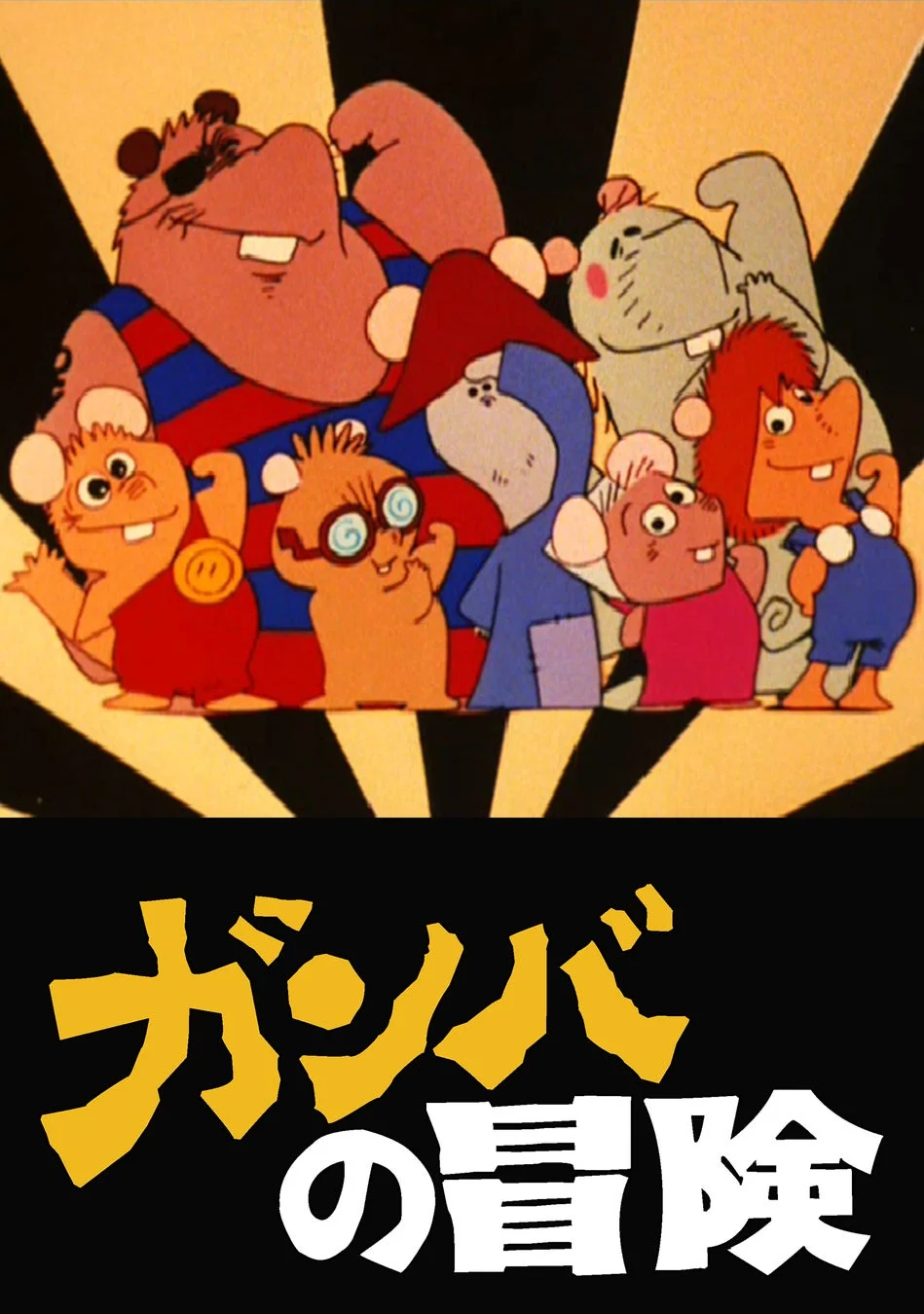 『ガンバの冒険』のキャラクタービジュアル