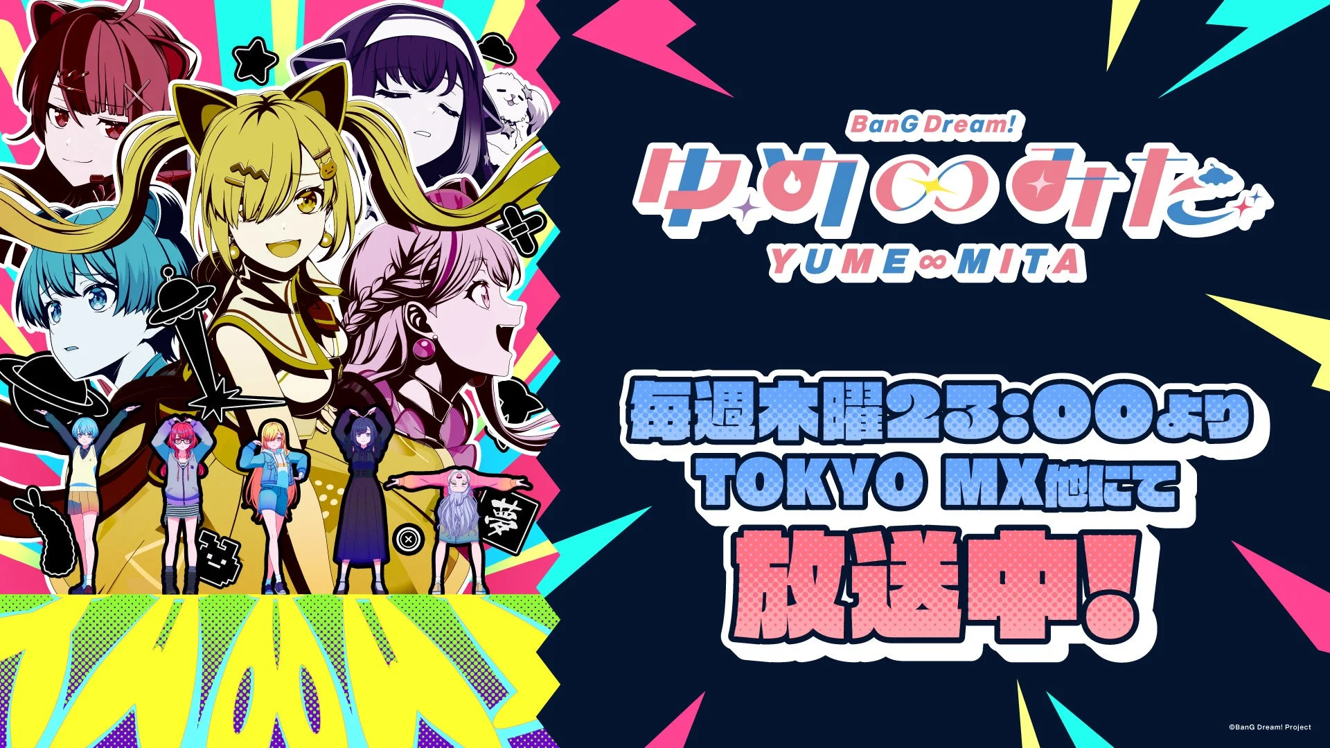 TVアニメ「バンドリ！ ゆめ∞みた」好評放送中！