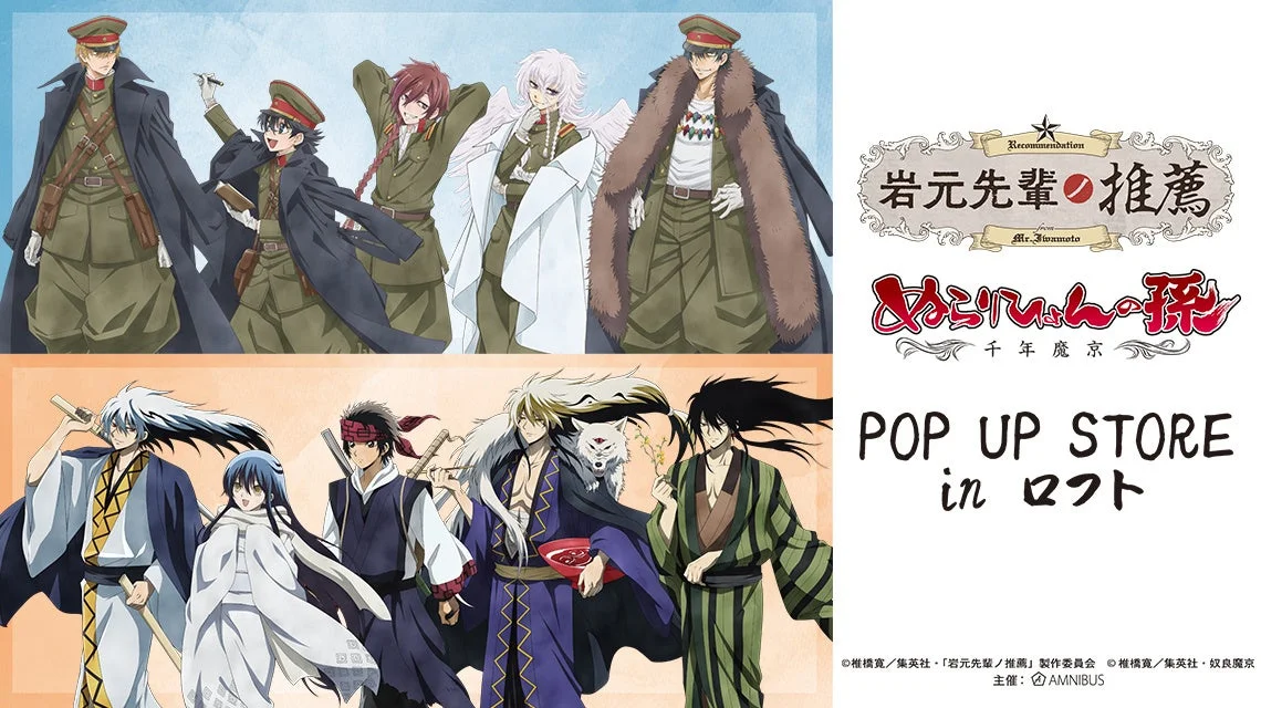 アニメ「岩元先輩の推薦」と「ぬらりひょんの孫 千年魔京」のキャラクターが集結したポップアップストアの告知画像です。