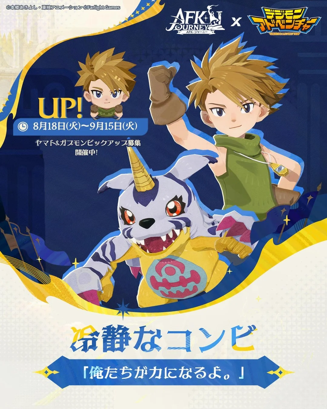 ヤマト＆ガブモン ピックアップ募集