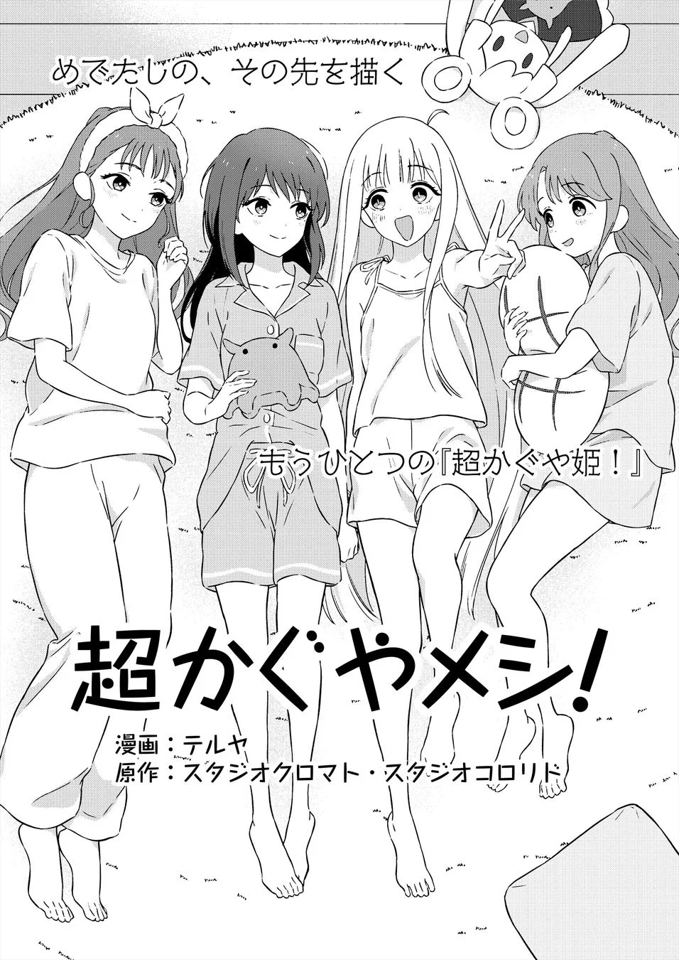 超かぐやメシ！タイトルページ