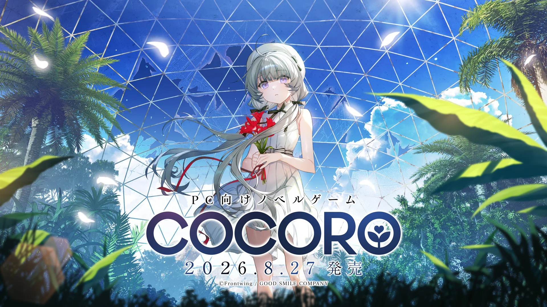 PC向けノベルゲーム COCORO 2026.8.27 発売
