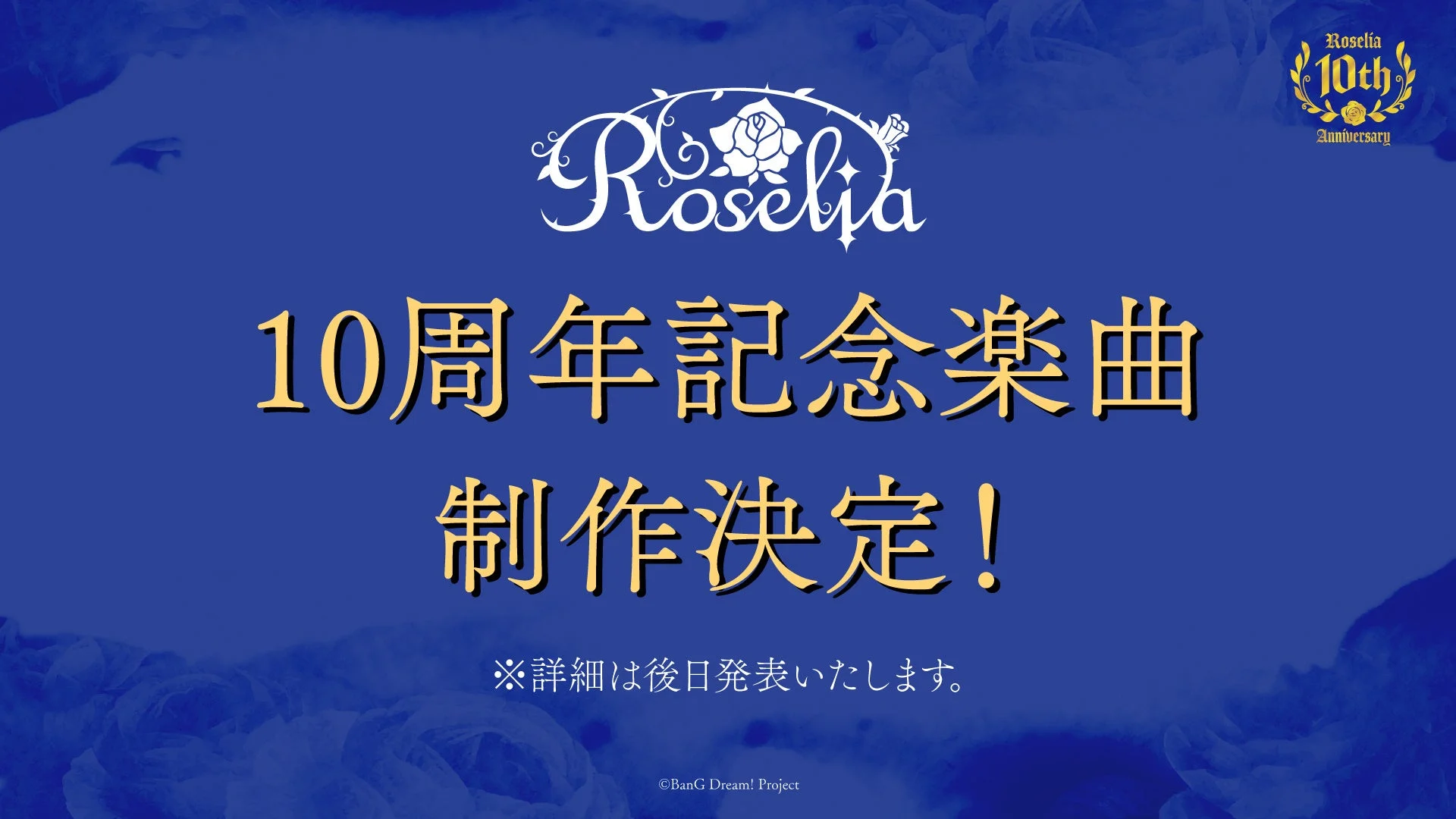 Roselia 10周年記念楽曲 制作決定