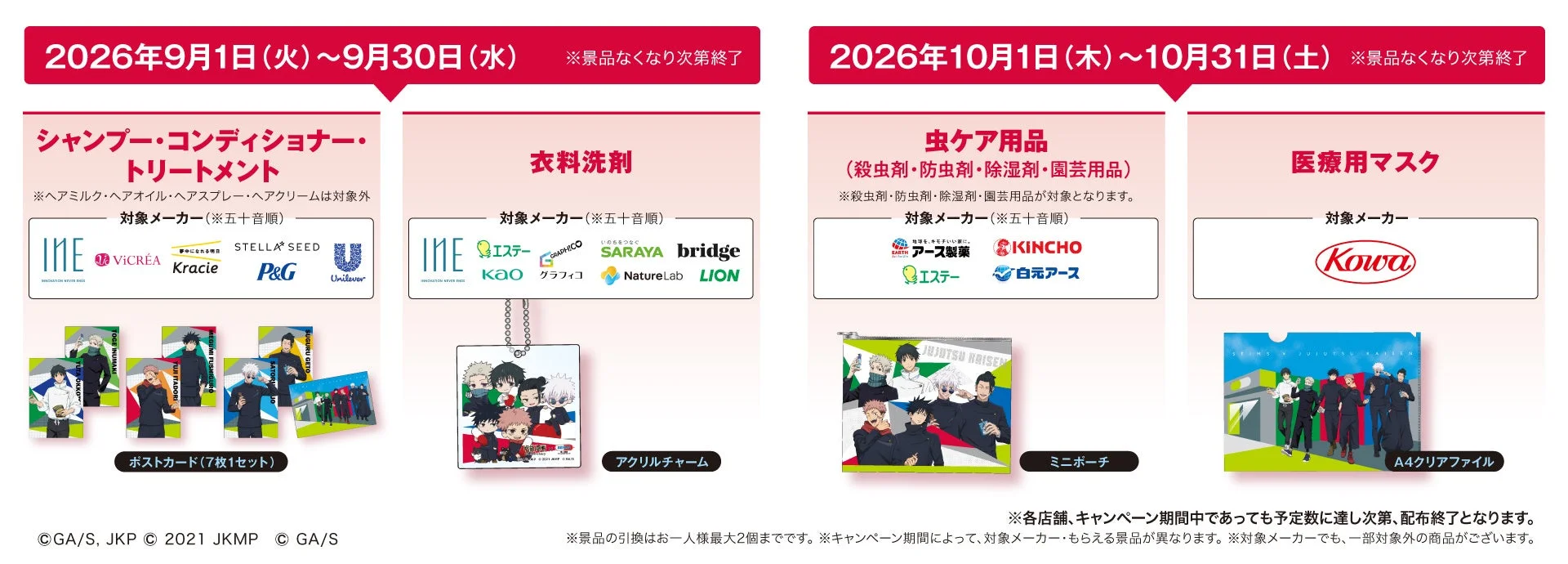 コラボグッズ＆対象メーカー