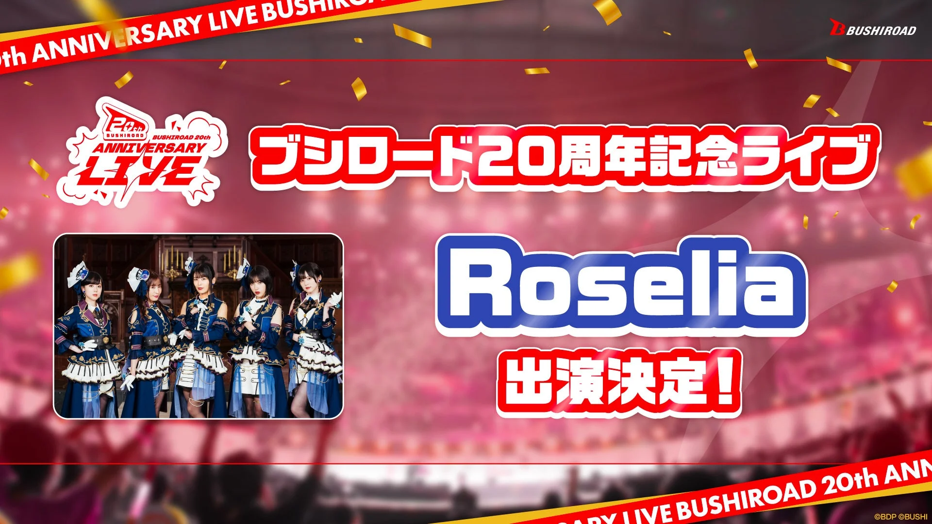 ブシロード20周年記念ライブ Roselia出演決定