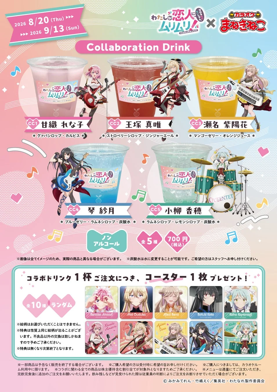 コラボドリンク