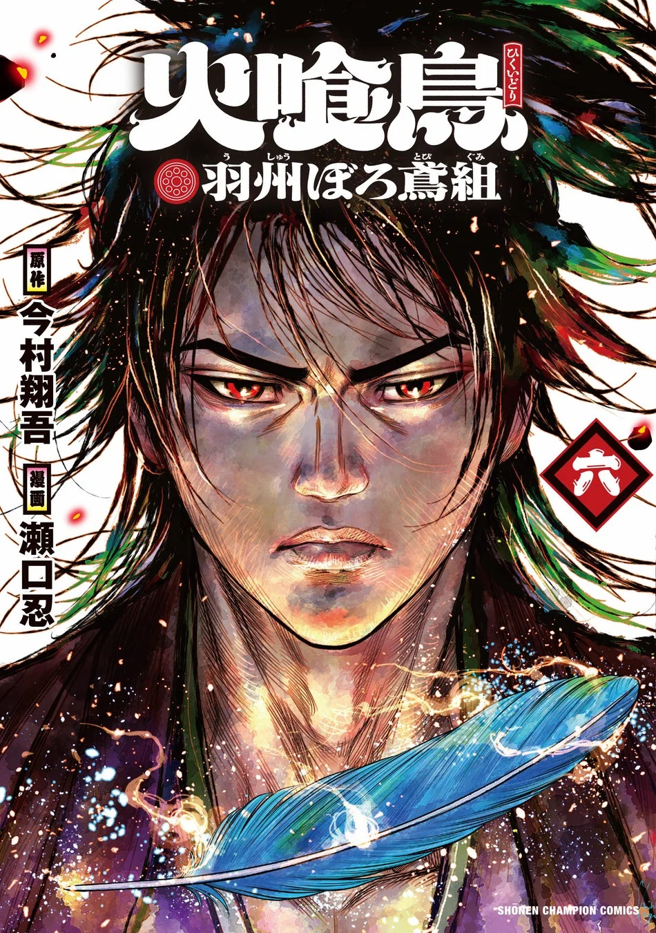 漫画「火喰鳥 羽州ぼろ鳶組」第6巻