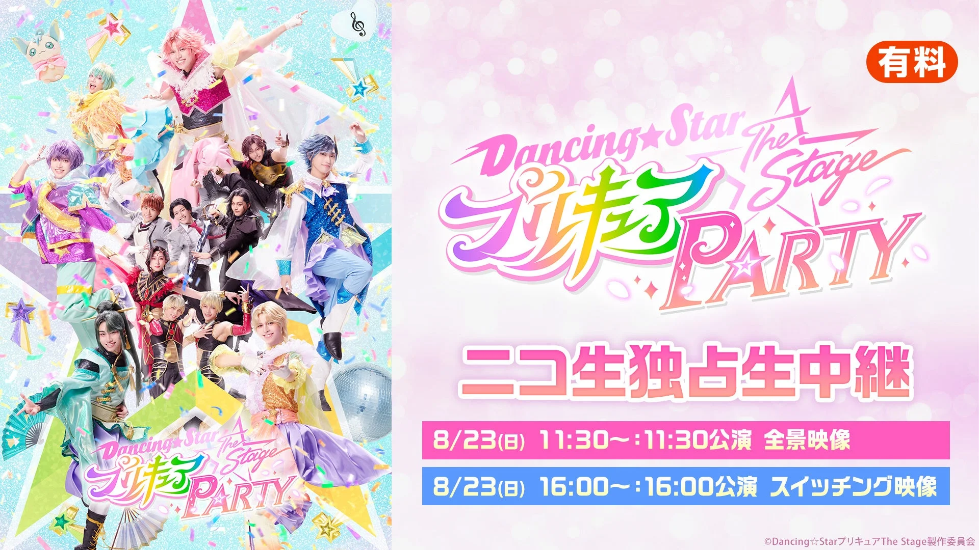 Dancing☆StarプリキュアThe Stage PARTY ニコ生独占生中継