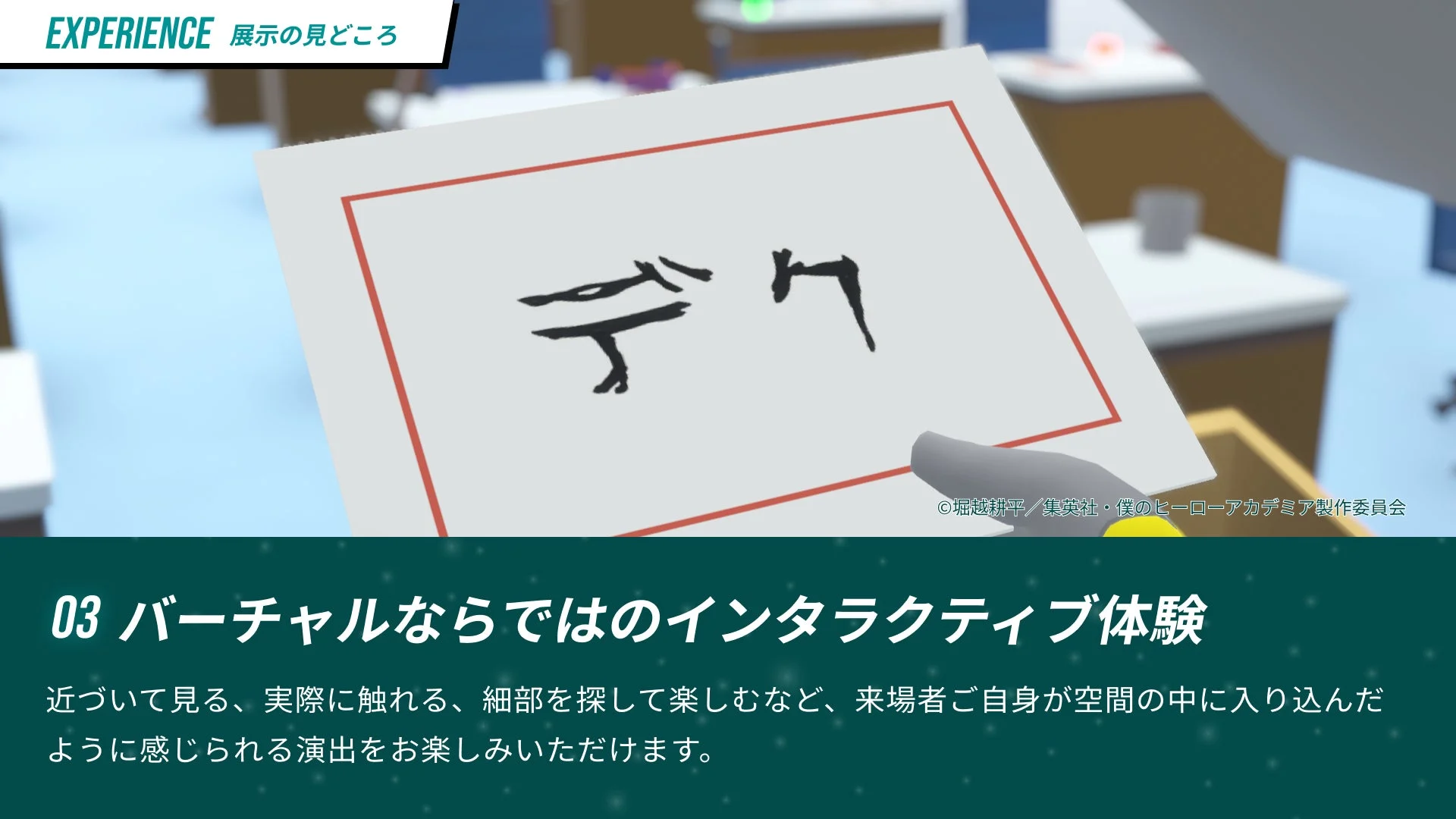 バーチャルならではのインタラクティブ体験