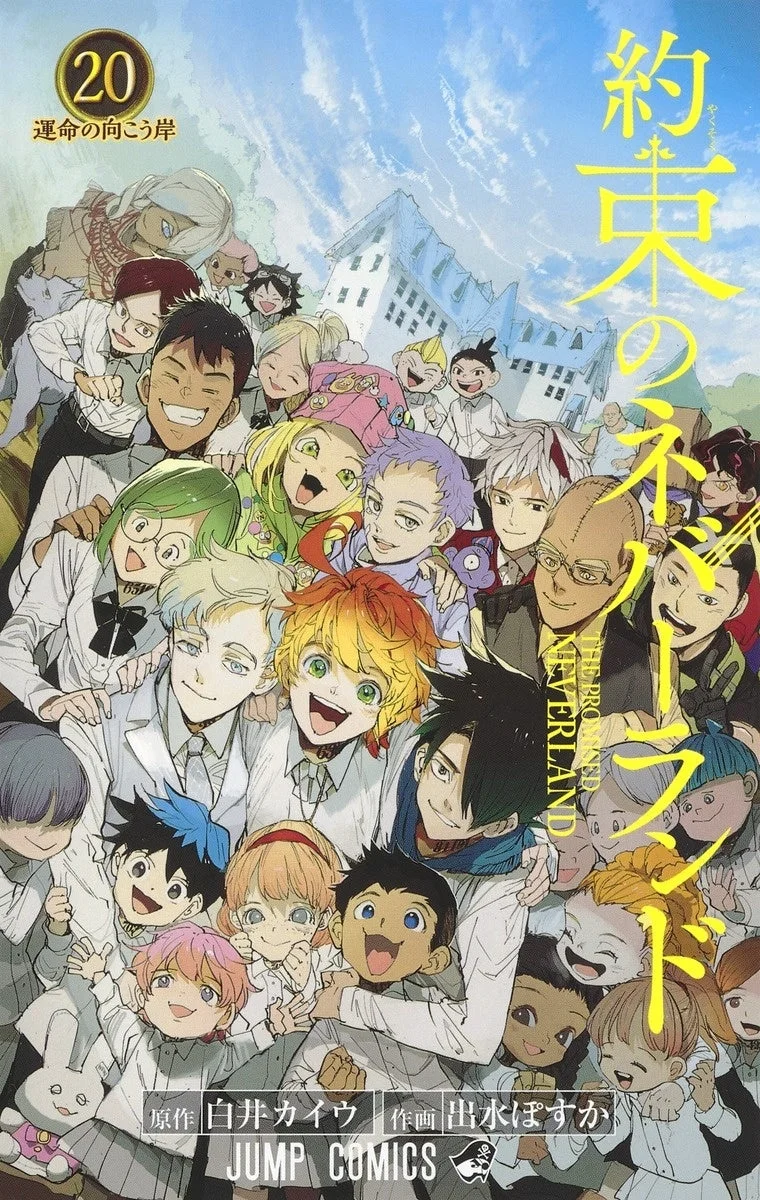 約束のネバーランド コミックス20巻