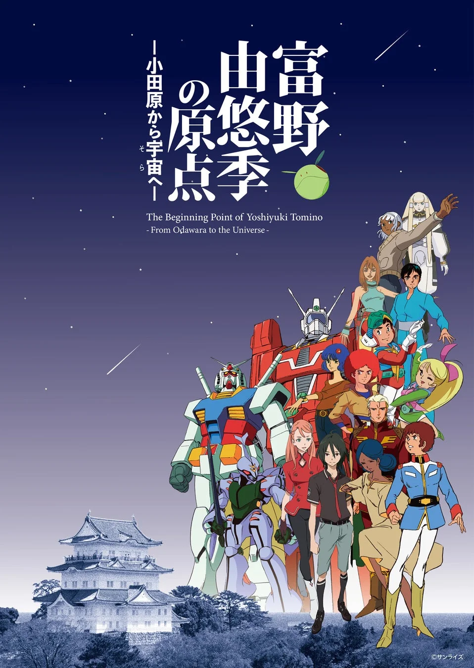 富野由悠季の原点―小田原から宇宙へ― キービジュアル