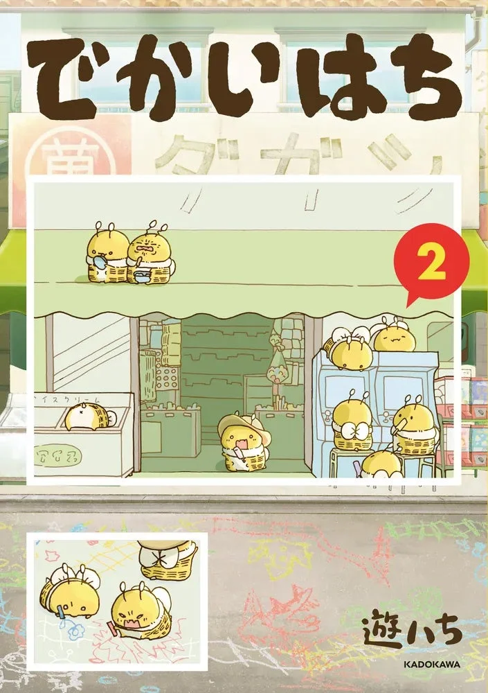 でかいはち 2巻表紙