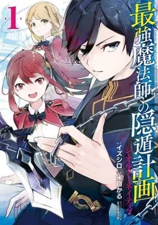 コミカライズ『最強魔法師の隠遁計画－ジ・オルターネイティブ－』