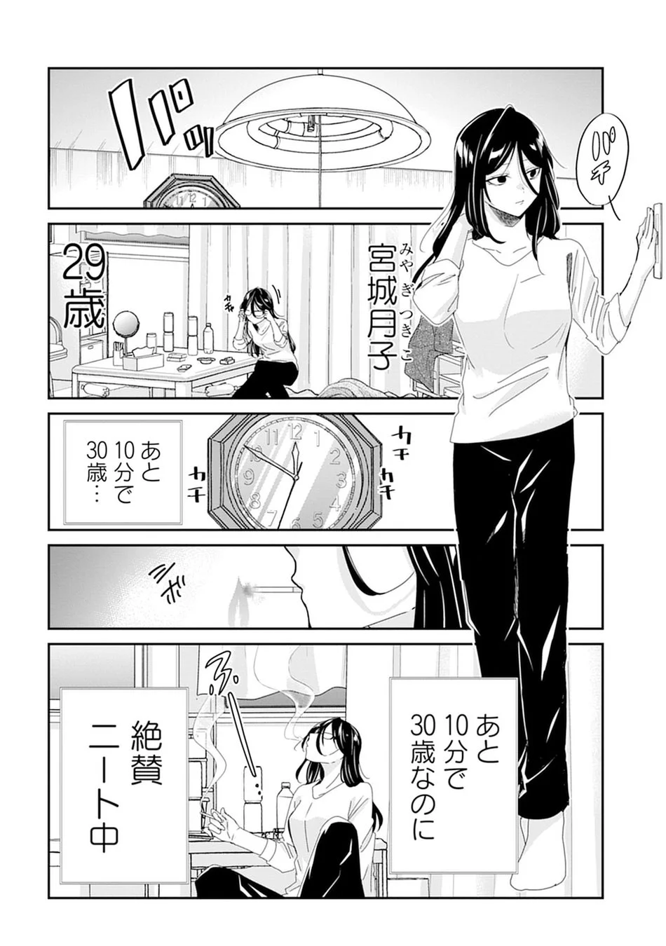 29歳の女性、宮城月子が自身の誕生日まであと10分と迫る中、「絶賛ニート中」である現状に思いを馳せている様子