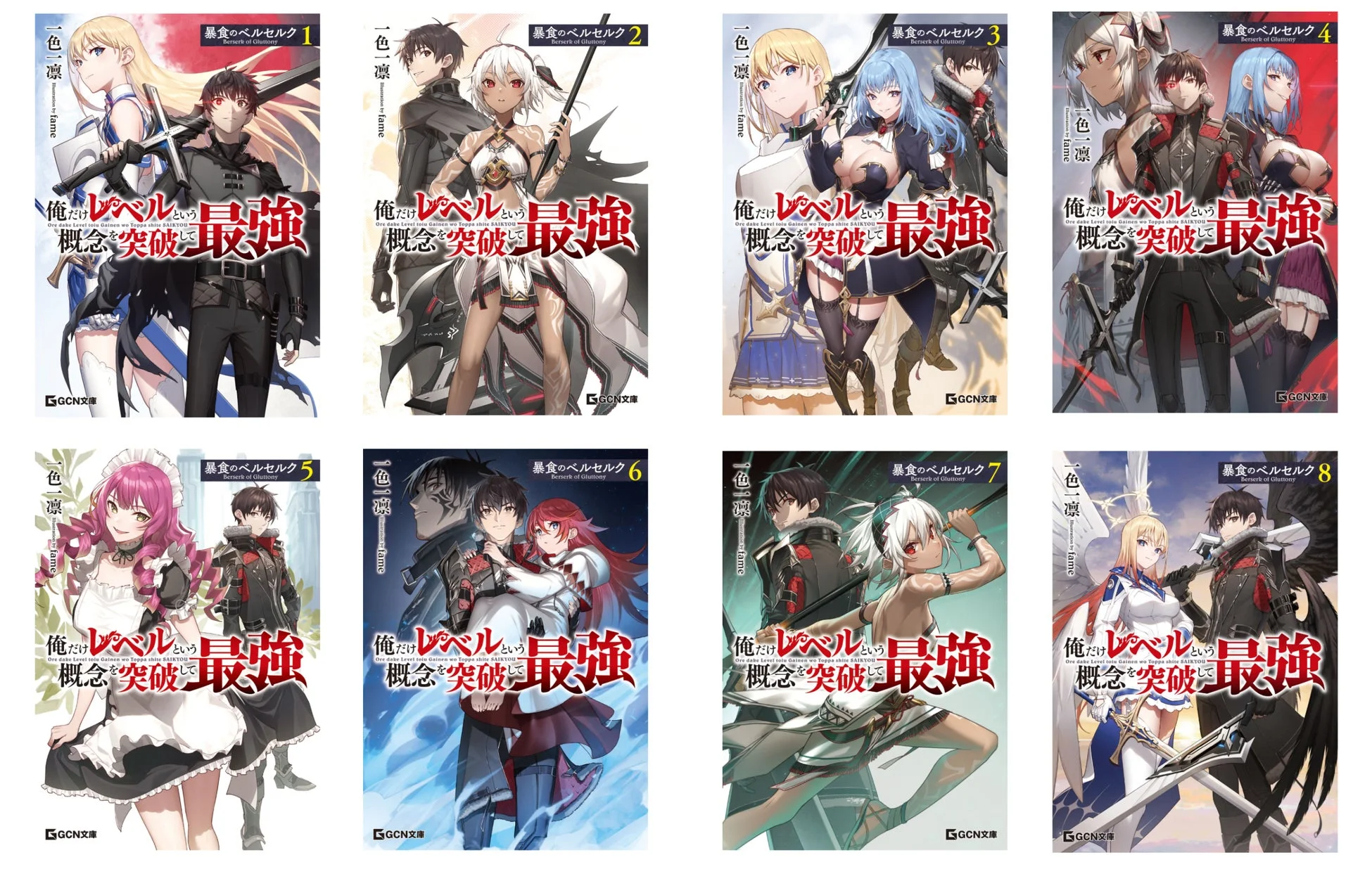 原作小説『暴食のベルセルク』1〜8巻