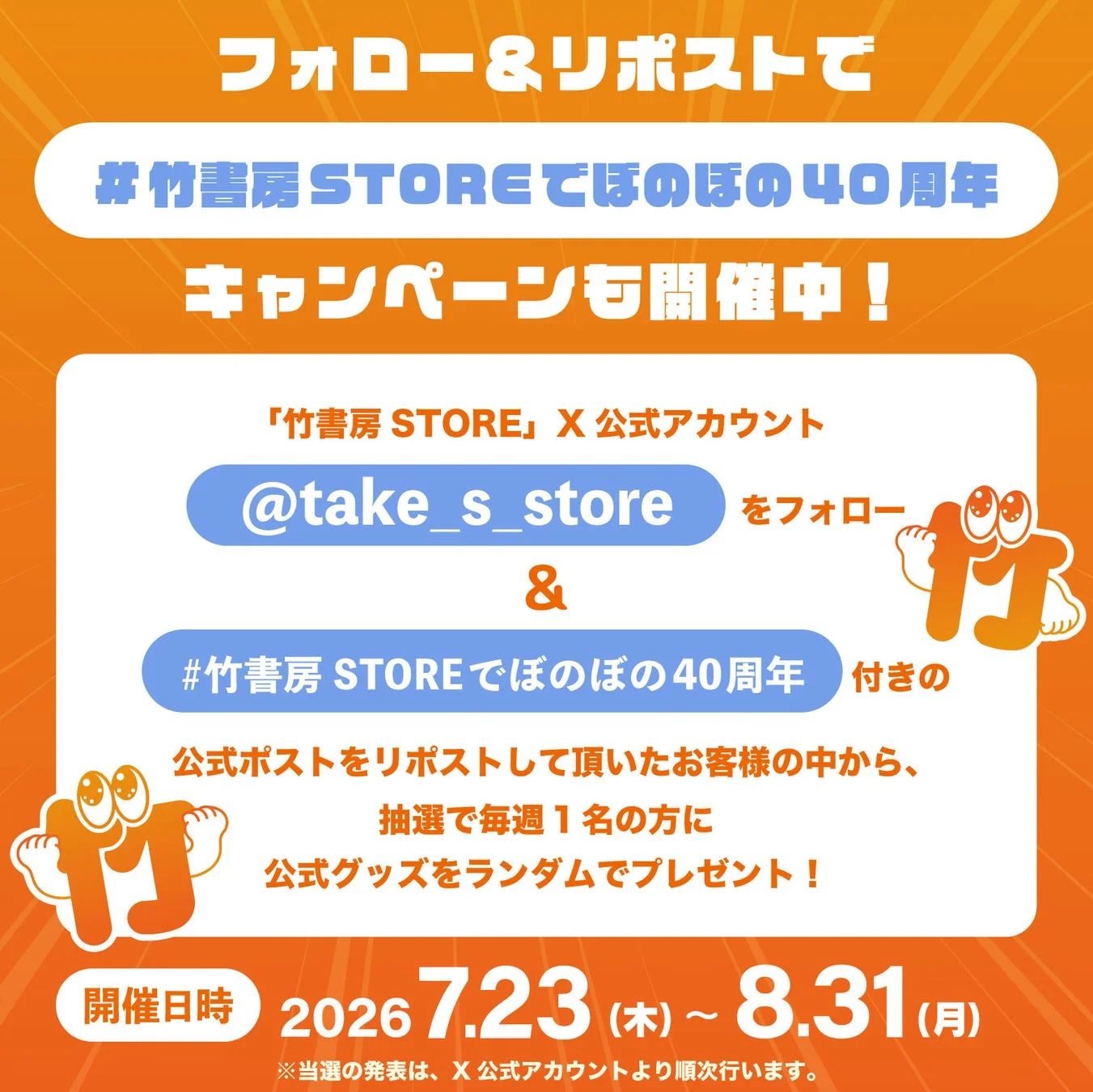 フォロー＆リポストキャンペーン