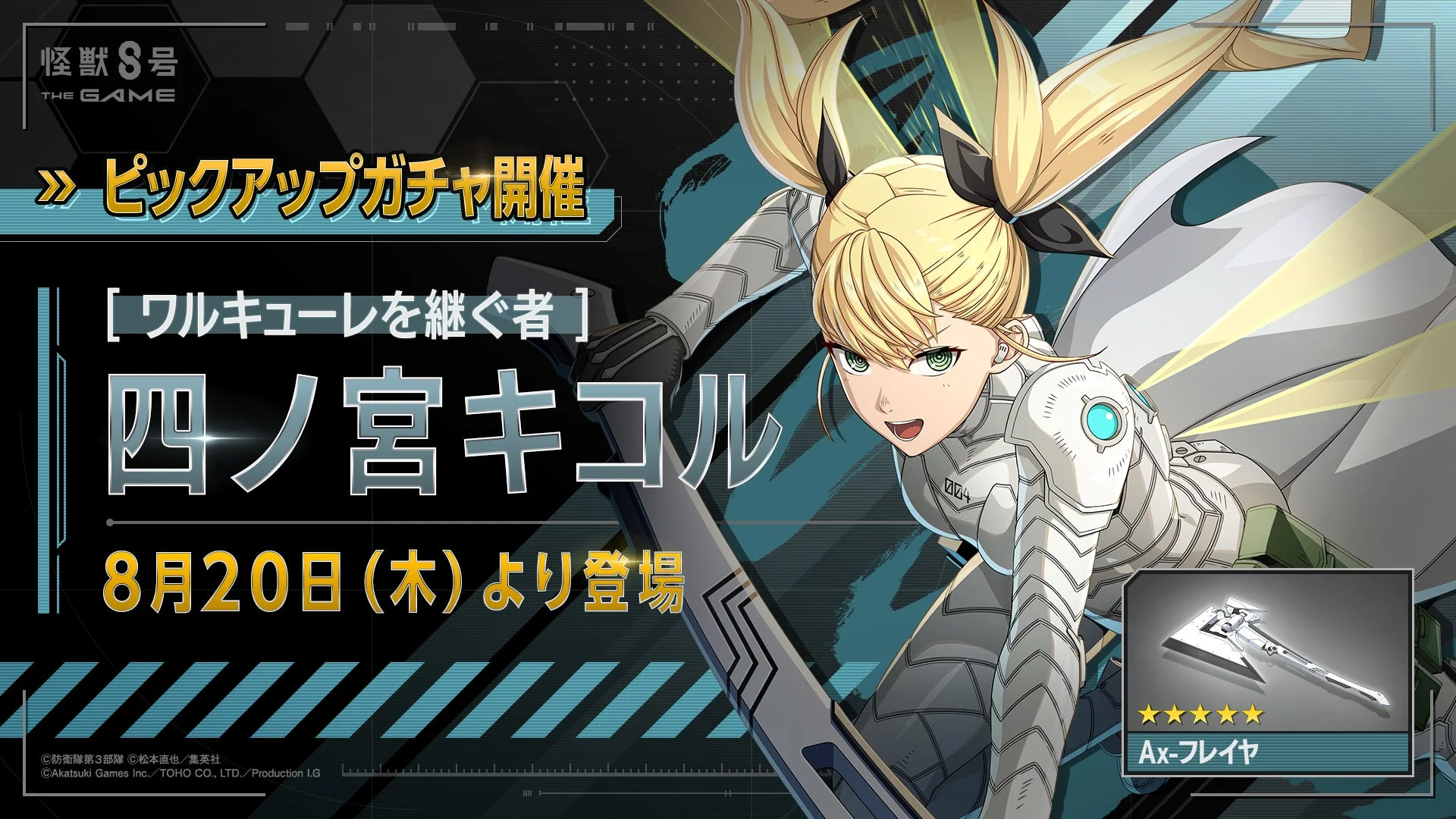 怪獣8号 THE GAMEに登場する新キャラクター「[ワルキューレを継ぐ者] 四ノ宮キコル」の告知画像