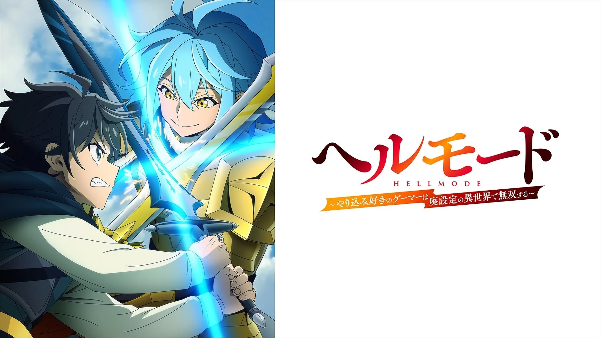 ヘルモード 2nd Season キービジュアル
