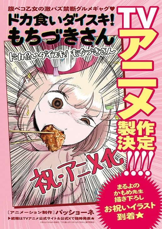 ドカ食いダイスキ！もちづきさん TVアニメ製作決定
