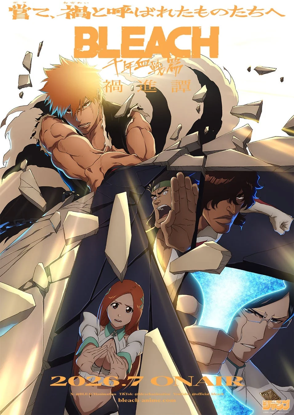 BLEACH 千年血戦篇 禍進譚 キービジュアル