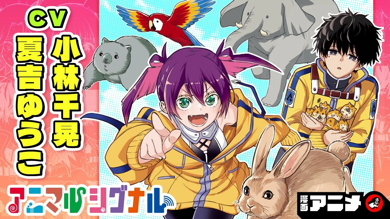 アニマルシグナル作品紹介ビジュアル