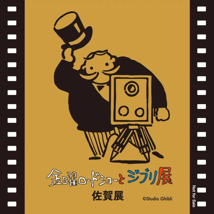 金曜ロードショーとジブリ展 佐賀展 フライデーおじさんステッカー