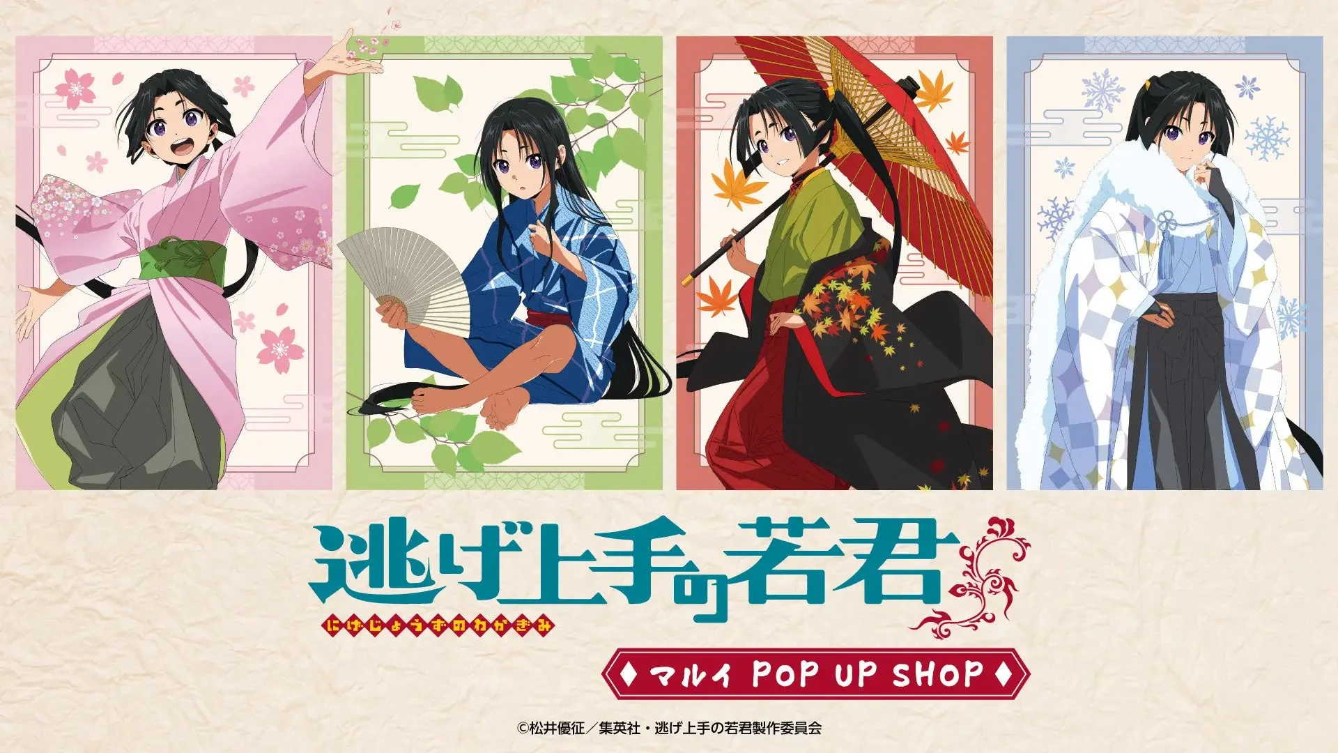 『逃げ上手の若君』マルイ POP UP SHOPのメインビジュアル