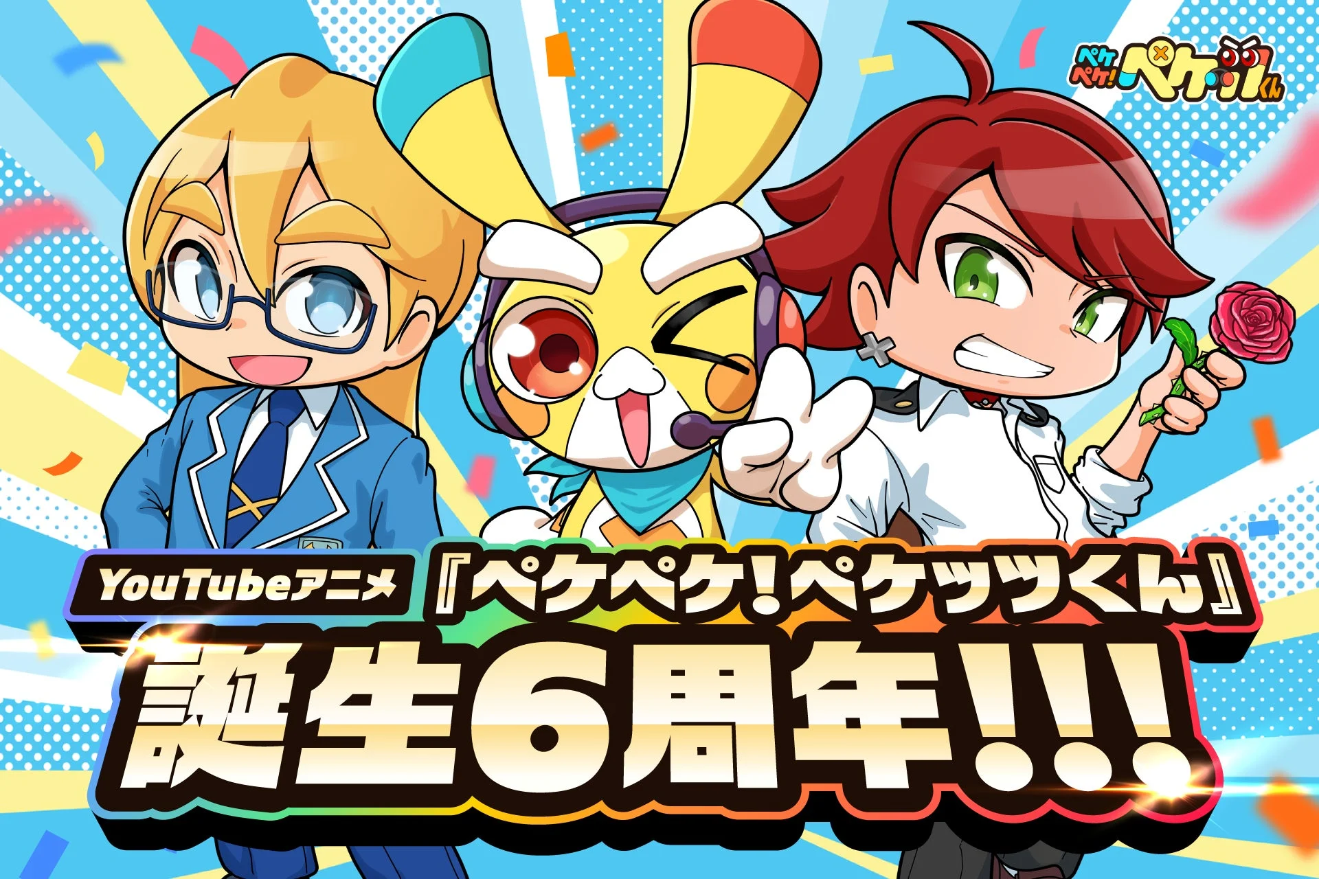 YouTubeアニメ『ペケペケ！ペケッツくん』誕生6周年！