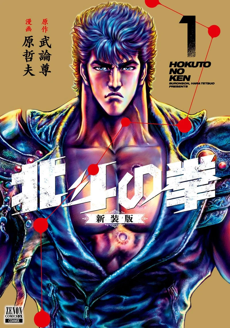 原作 武論尊 漫画 原哲夫 1 HOKUTO NO KEN BURONSON, HARA TETSUO PRESENTS 北斗の拳 新装版 ZENON COMICS DX COAMIX