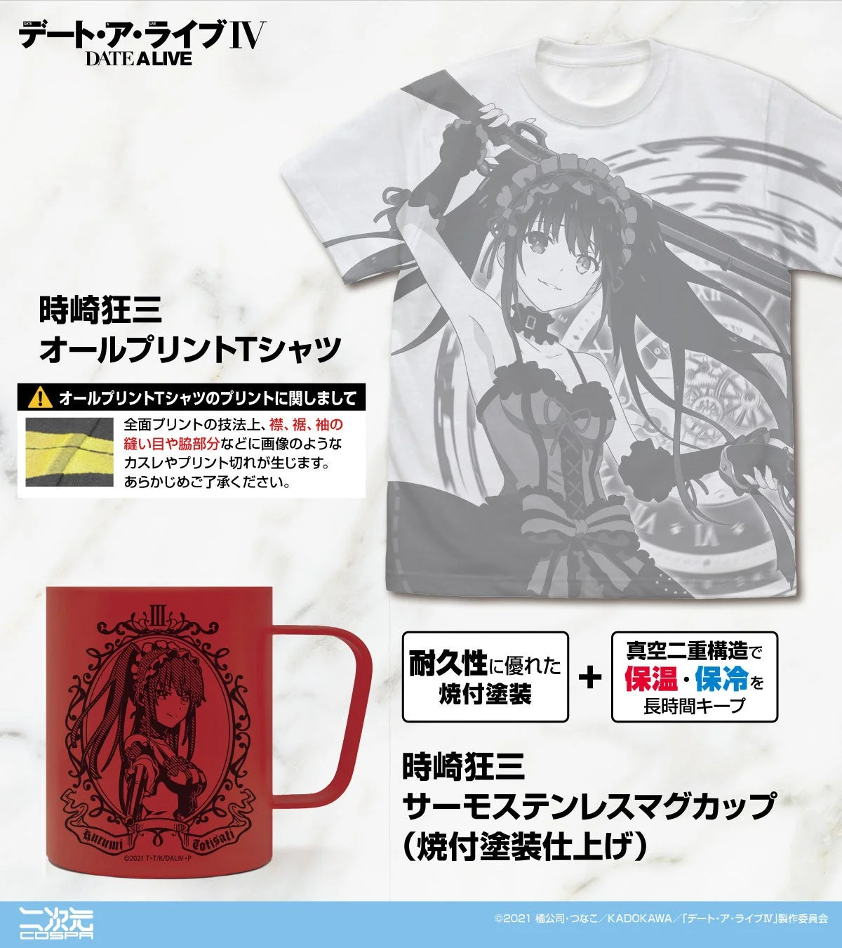 時崎狂三 オールプリントTシャツ、サーモステンレスマグカップ