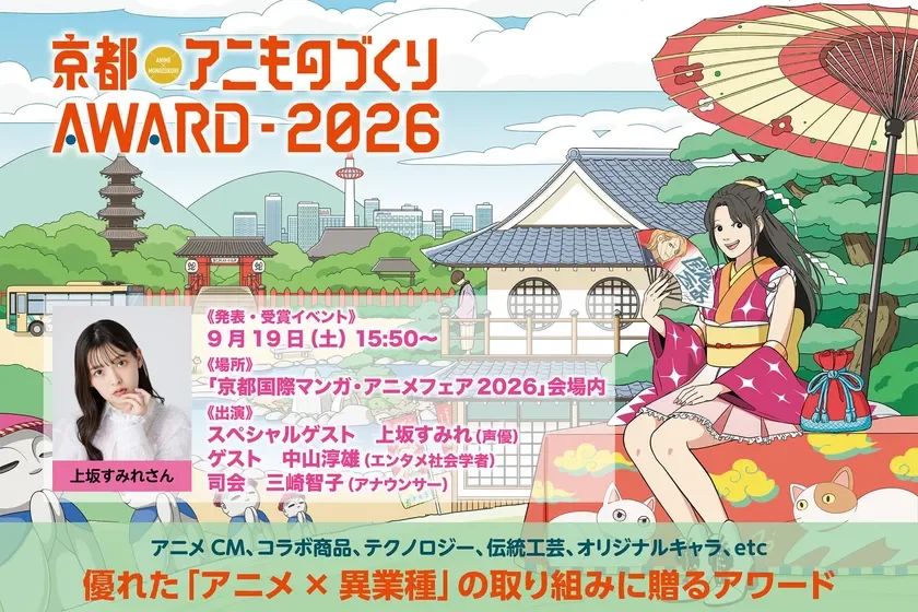 京都アニものづくりアワード2026 公式ビジュアル