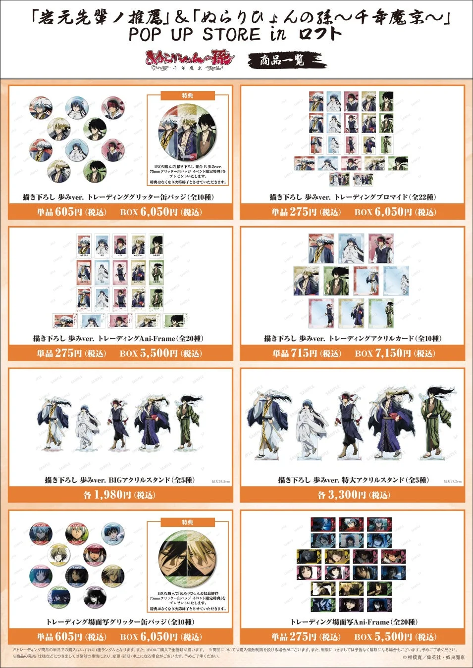 「ぬらりひょんの孫～千年魔京～」のロフトPOP UP STOREで販売される商品一覧です。